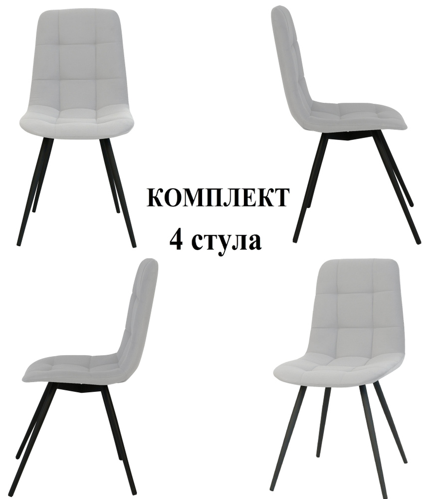 Комплект стульев для кухни МИЛАН-NEW, Велутто 51 светло-серый, каркас черный, 4 шт  #1