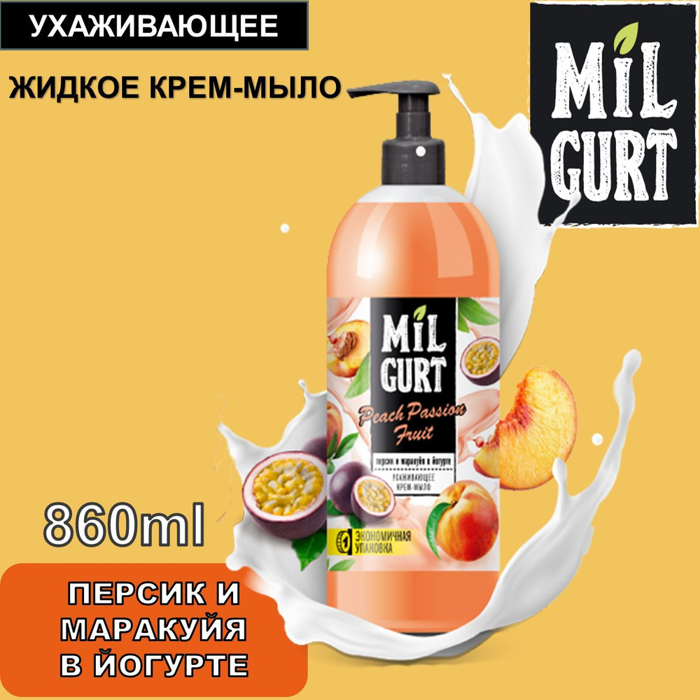 Жидкое крем-мыло Milgurt Персик и маракуйя в йогурте, 860мл #1