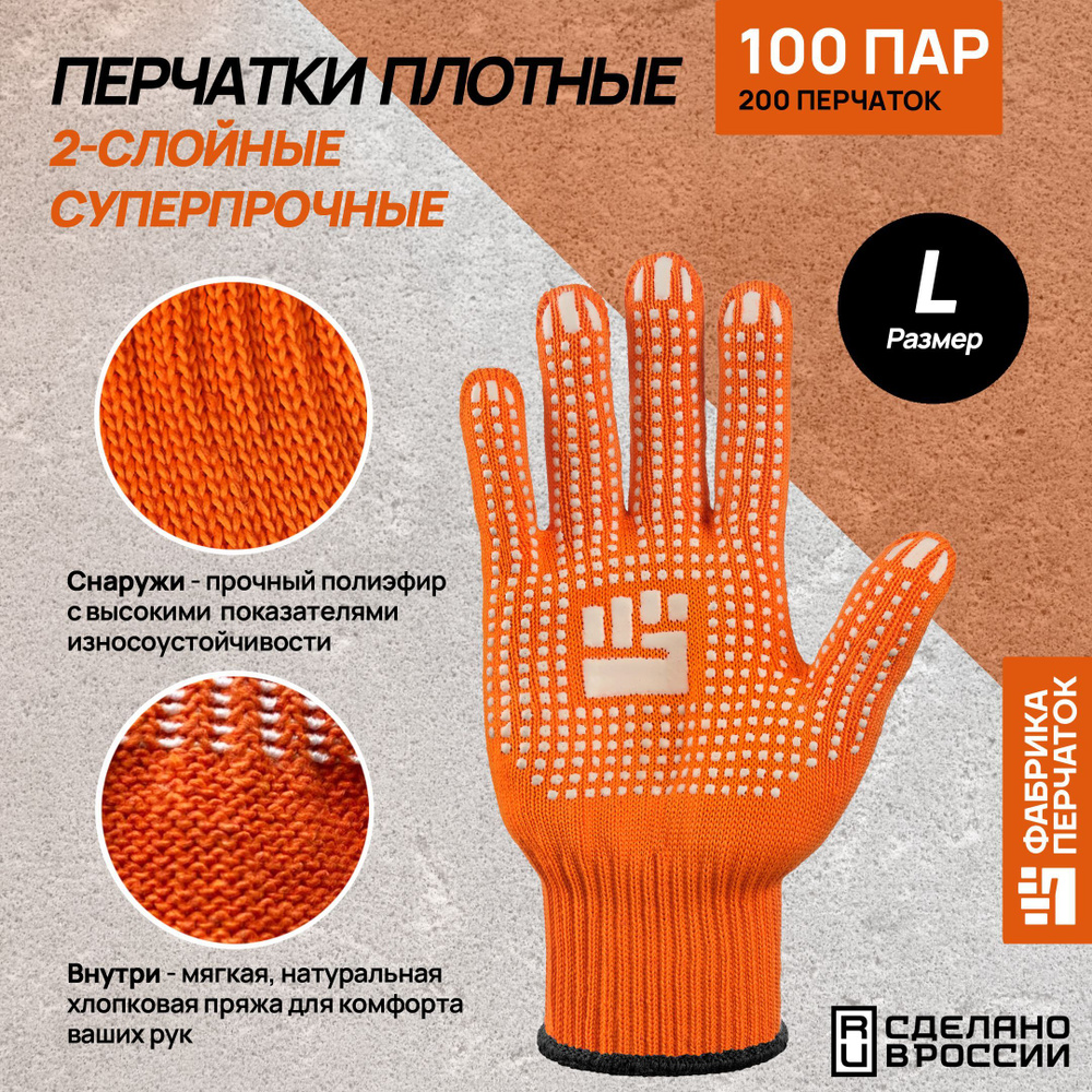 Перчатки защитные Фабрика Перчаток перчатки хб 2-слойные с ПВХ 10 класс, 6 нитей, оранжевые, L, 100 пар #1