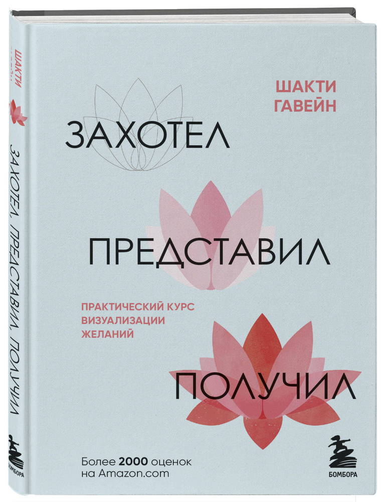 Захотел, представил, получил. Практический курс визуализации желаний | Гавэйн Шакти  #1