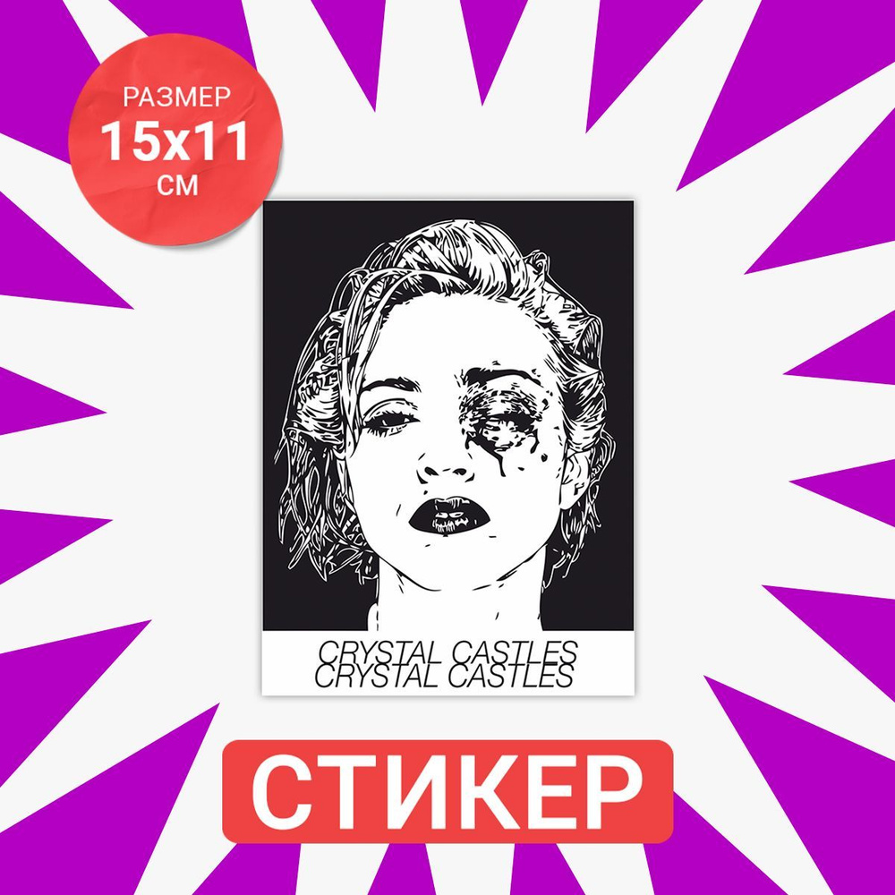 Наклейка 15х11 Crystal castles #1