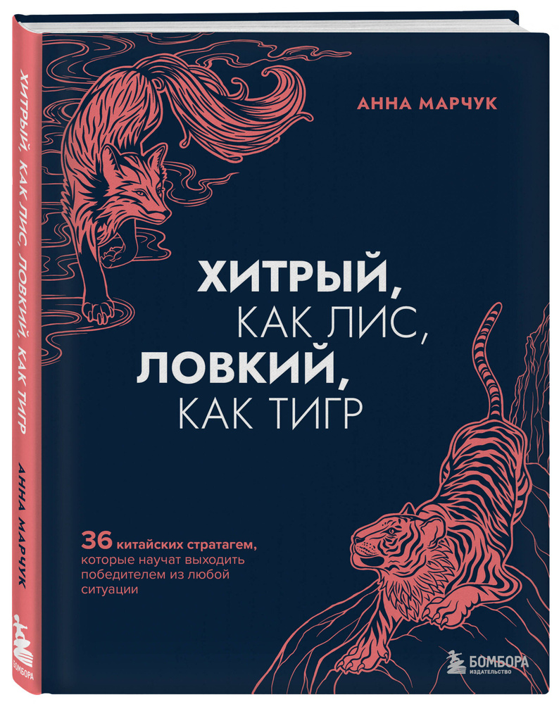 Хитрый, как лис, ловкий, как тигр. 36 китайских стратагем, которые научат выходить победителем из любой #1