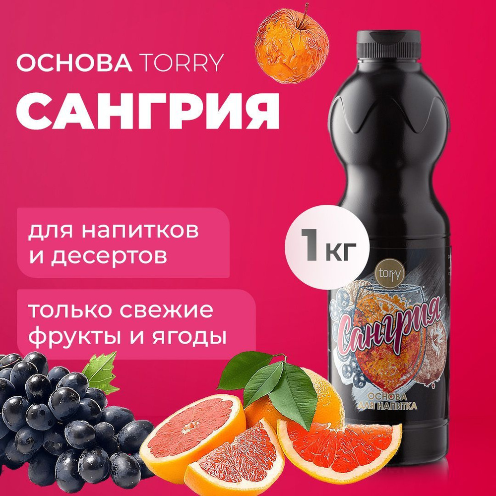 Основа Torry Сангрия 1 кг, сироп для напитков, Торри для коктейлей,  лимонадов, десертов - купить с доставкой по выгодным ценам в  интернет-магазине OZON (853367599)