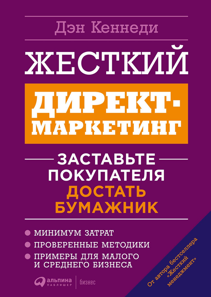 Жесткий директ-маркетинг: Заставьте покупателя достать бумажник | Кеннеди Дэн  #1