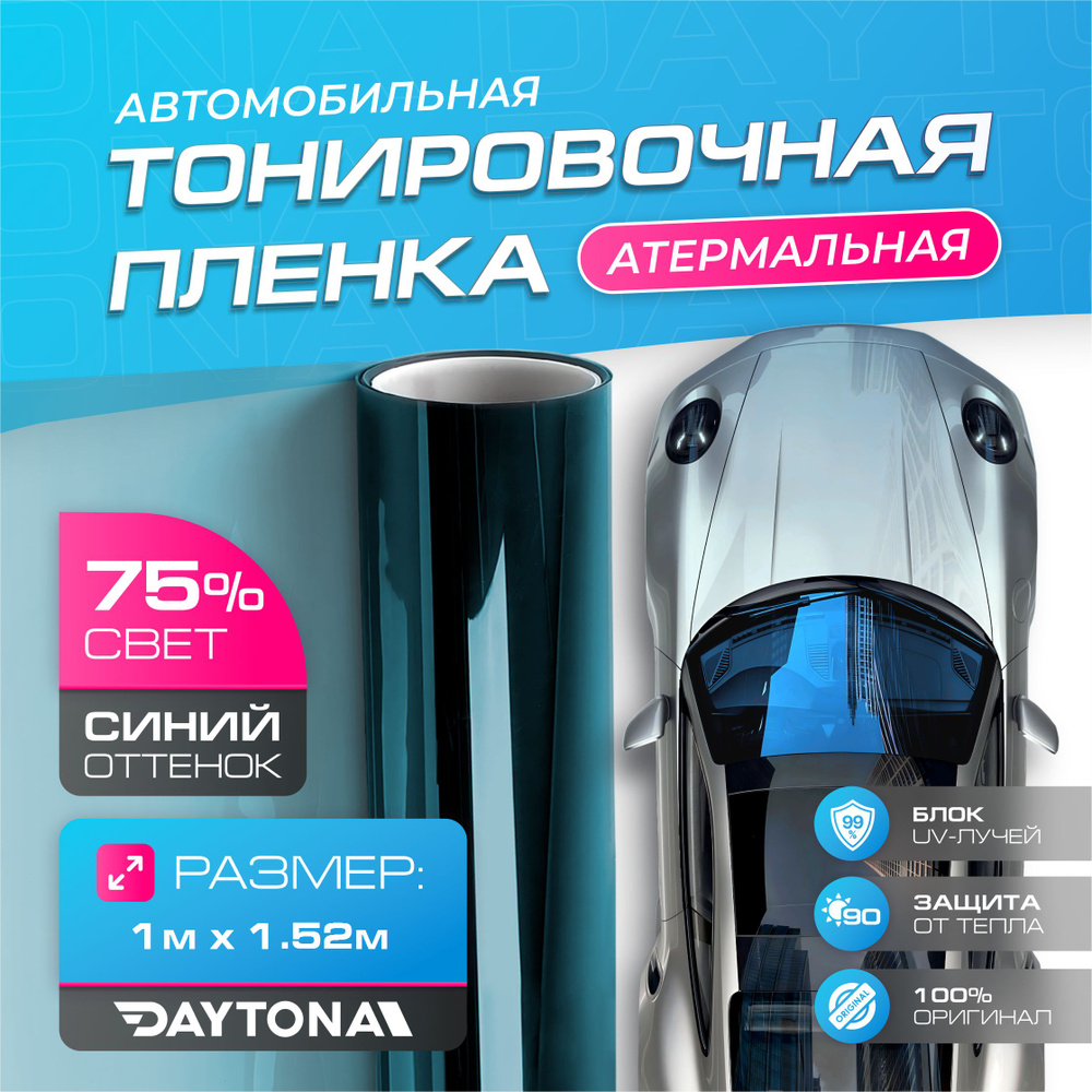 Атермальная тонировка для авто Синяя 75% IR90 (1м х 1.52м) Солнцезащитная пленка  #1