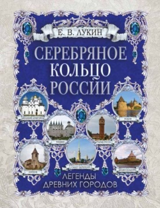 Серебряное кольцо России. Легенды древних городов #1