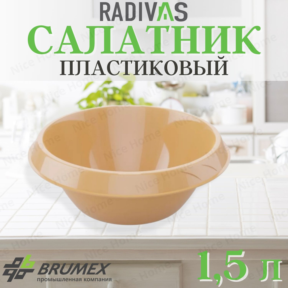 Салатник пластиковый 1,5 литра миска сливочно-желтая 1 ШТУКА  #1