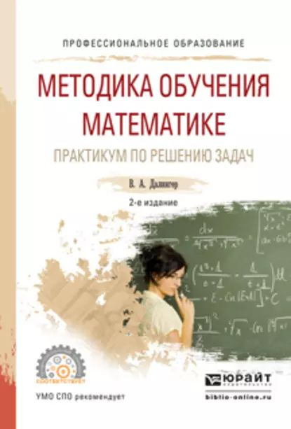 Методика обучения математике. Практикум по решению задач 2-е изд., испр. и доп. Учебное пособие для СПО #1