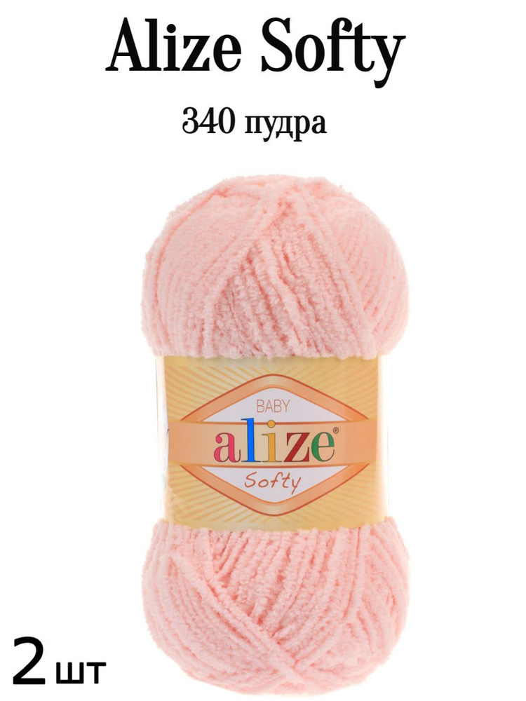 Пряжа Ализе Софти Alize softy 340 пудра 2 шт #1