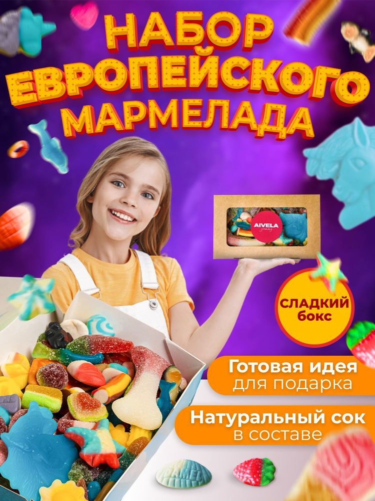 Европейский мармелад жевательный в коробке подарочный набор вкусняшек/Сладкий бокс для детей мармелад #1