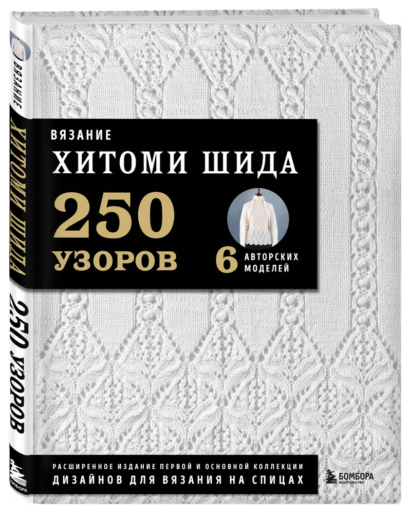 Вязание ХИТОМИ ШИДА. 250 узоров, 6 авторских моделей. Расширенное издание первой и основной коллекции #1