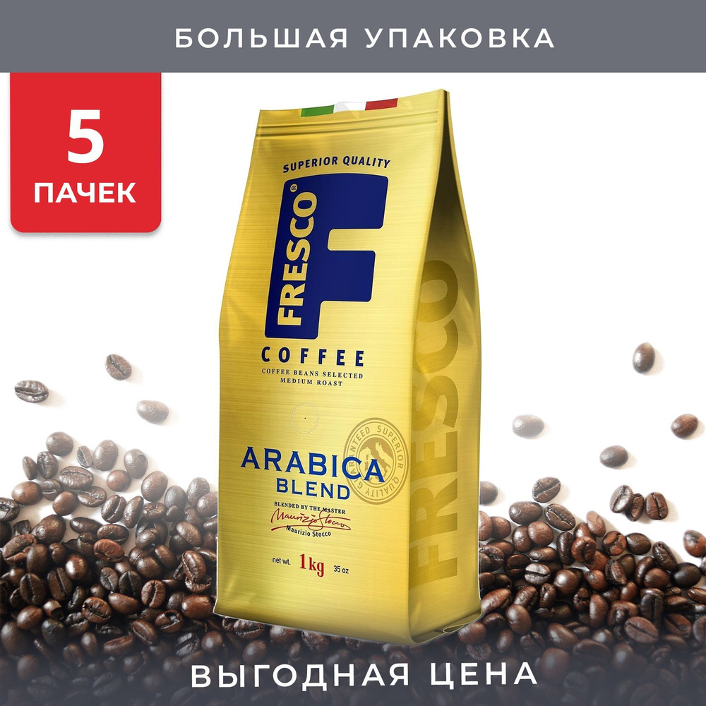 Упаковка из 5 пачек Кофе в зернах Fresco Arabica Blend 1000г пак Россия  #1