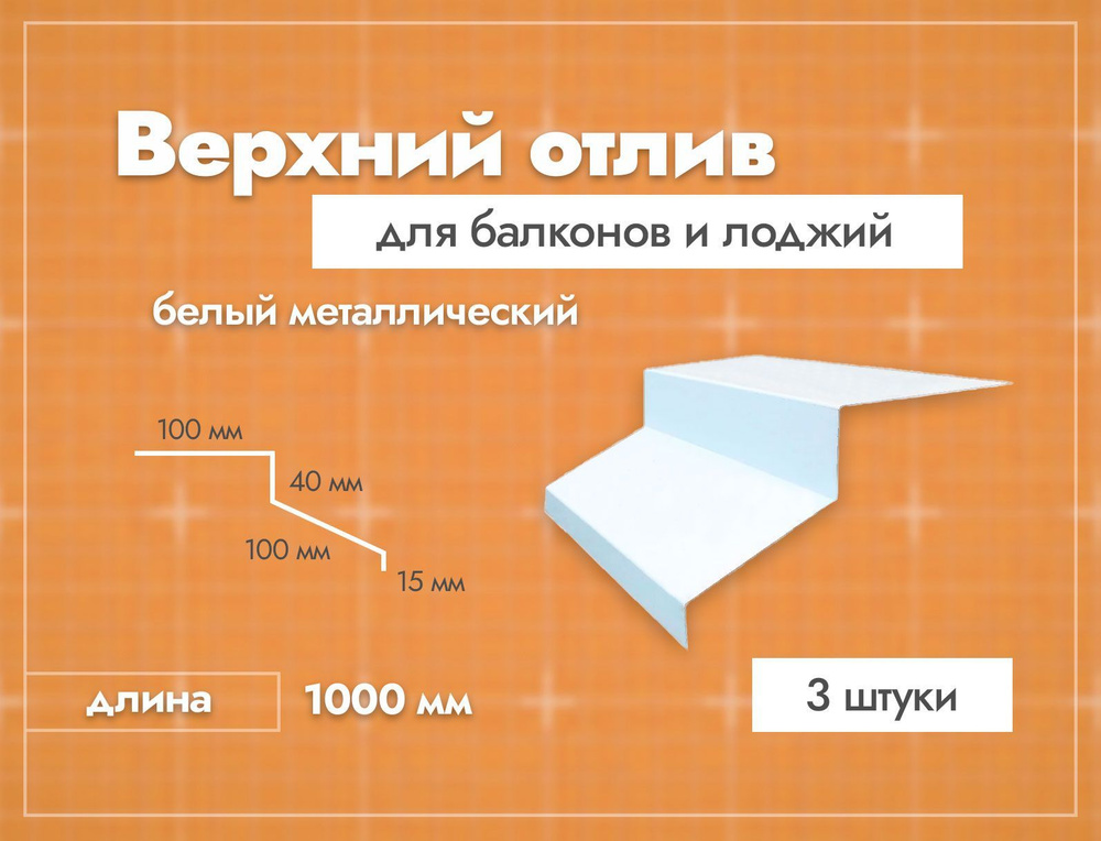 Отлив верхний для балконов и лоджий. Длина 1000 мм. 3 шт. Белый.  #1