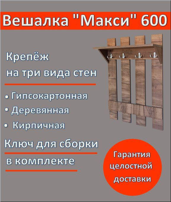 Деревянная настенная вешалка "Макси 600" для одежды с полкой в прихожую, цвет коричневый крафтовый  #1
