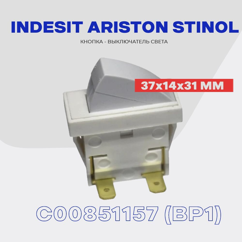 Кнопка-выключатель света холодильника Indesit, Hotpoint Ariston, Stinol - ВР1 (C00851157)  #1