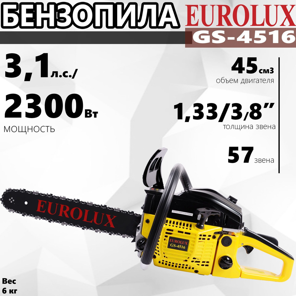 Бензопила EUROLUX GS-4516 //2,3кВт, 3,1лс, шина-16" #1