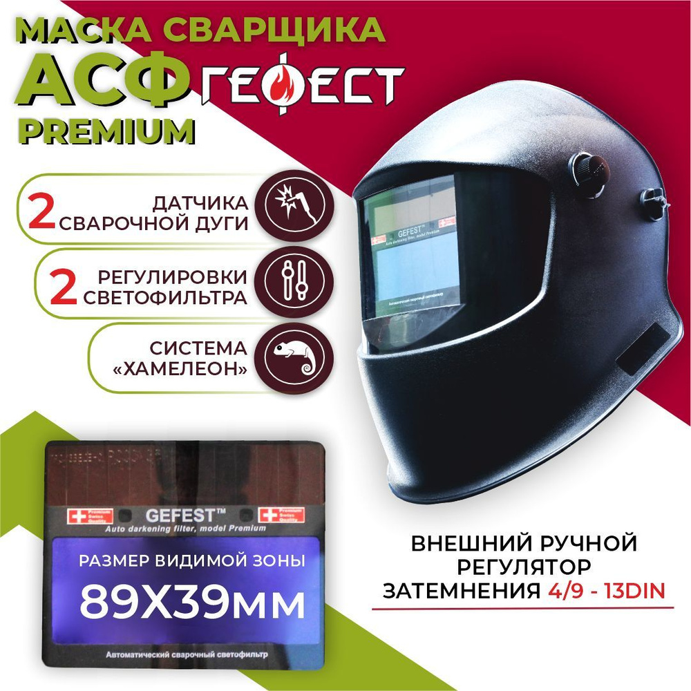 Маска сварочная хамелеон РОСОМЗ GEFEST Premium (9-13), арт. 00345 #1