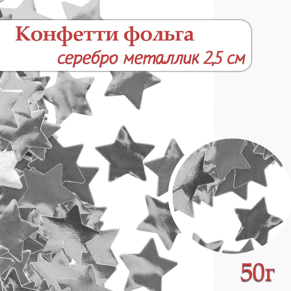 Конфетти Звезда серебро, фольга 2,5см, 50г #1