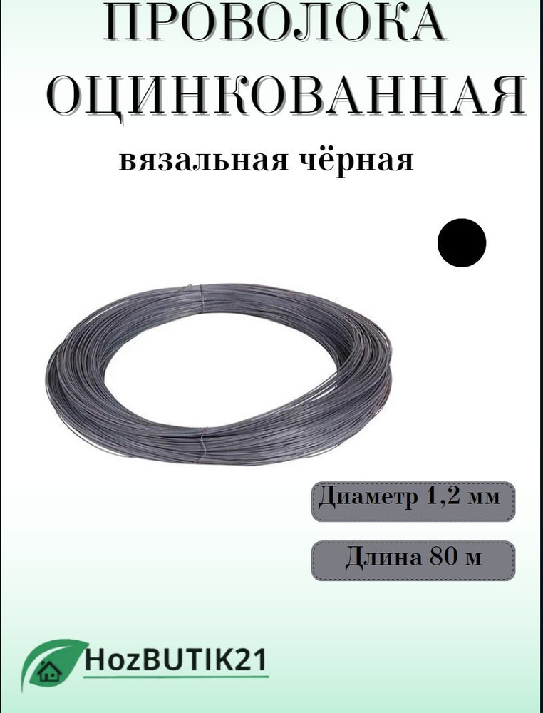 Проволока d1,2мм оцинкованная вязальная чёрная 80 м, HozBUTIK21  #1