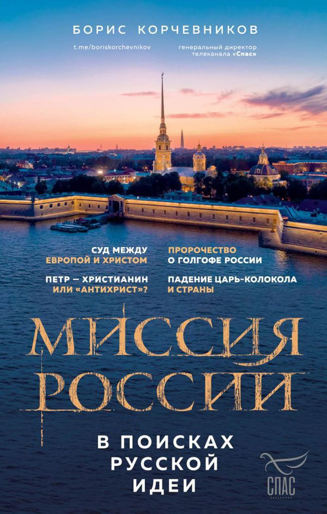 Миссия России. В поисках русской идеи | Корчевников Борис Вячеславович  #1