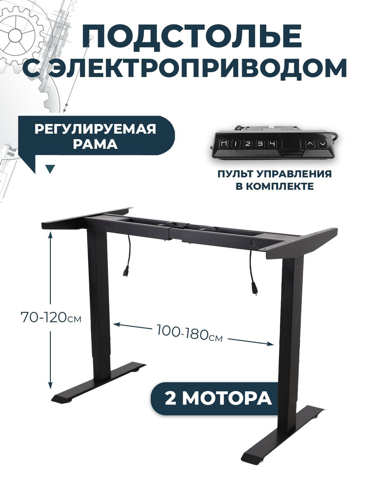 Подстолье с электроприводом и встроенной памятью, металлическая опора для стола с двумя моторами и модулем #1