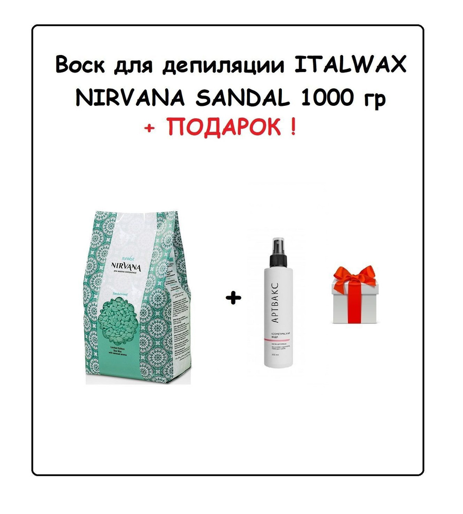 ITALWAX Воск Сандал NIRVANA 1 кг + ПОДАРОК (Косметическая вода после депиляции Артвакс, 200 мл)  #1