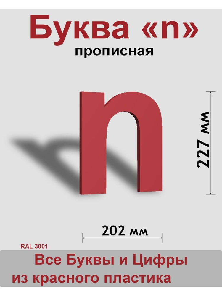 Прописная буква n красный пластик шрифт Arial 300 мм, вывеска, Indoor-ad  #1