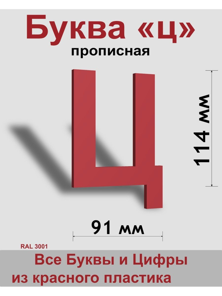 Прописная буква ц красный пластик шрифт Arial 150 мм, вывеска, Indoor-ad  #1