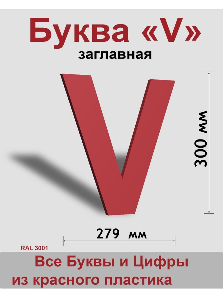 Заглавная буква V красный пластик шрифт Arial 300 мм, вывеска, Indoor-ad  #1