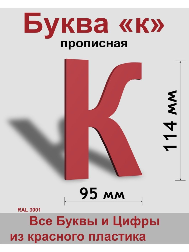 Прописная буква к, красный пластик шрифт Arial 150 мм, вывеска, Indoor-ad  #1