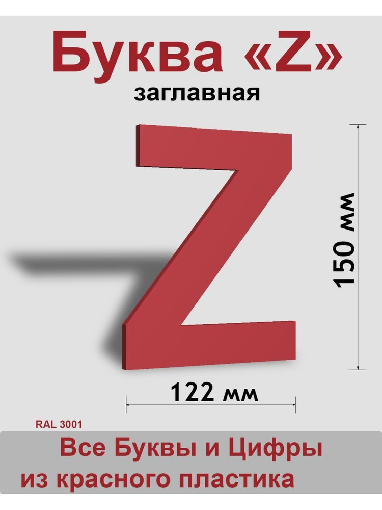 Заглавная буква Z красный пластик шрифт Arial 150 мм, вывеска, Indoor-ad  #1