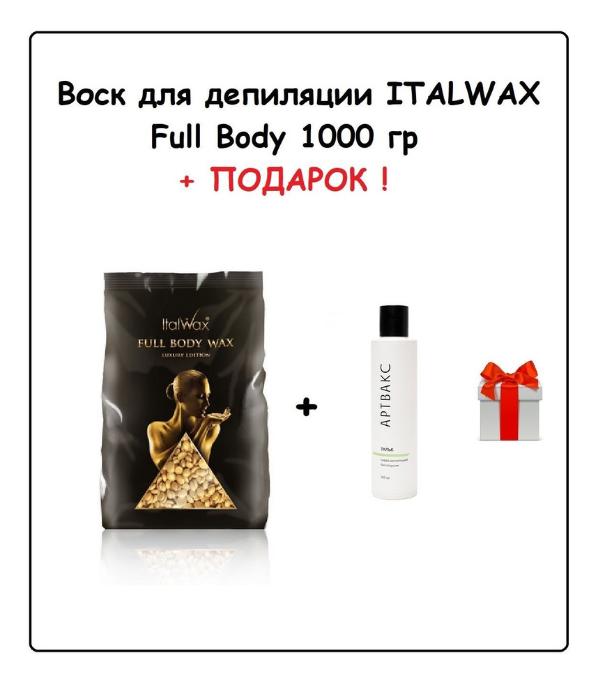 ITALWAX Воск Full Body Wax 1 кг + ПОДАРОК (Тальк до депиляции без отдушек АРТВАКС, 120 гр)  #1