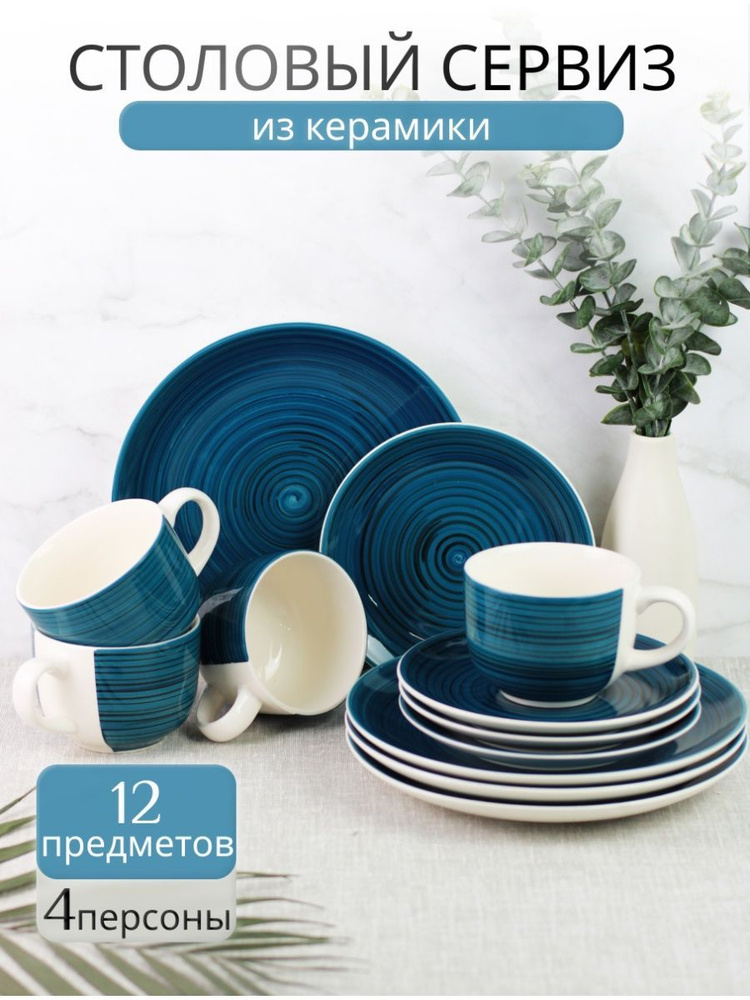 Набор посуды столовой на 4 персоны Elrington "АЭРОГРАФ" / Сервиз обеденный 12 предметов из керамики  #1