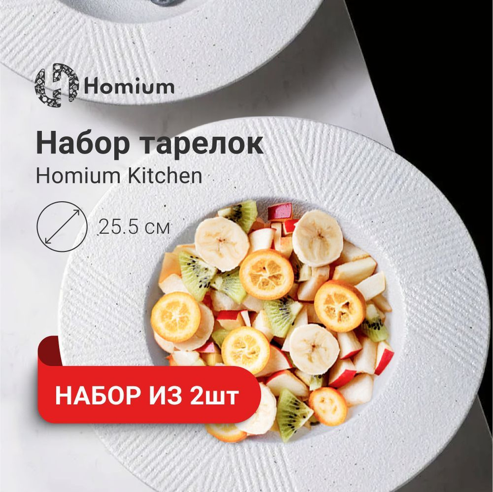 Набор посуды столовой тарелок глубоких обеденных Homium Kitchen, Modern, D25.5см, белый, 2 шт  #1