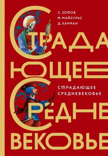 Зотов, Харман - Страдающее Средневековье. Подарочное издание | Майзульс Михаил Романович, Зотов Сергей #1