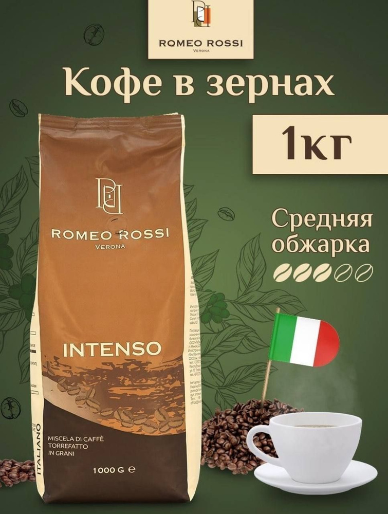 Кофе в зернах Romeo Rossi Intenso, 1 кг #1