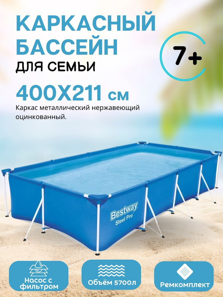 Бассейн каркасный с фильтр-насосом BESTWAY Steel Pro 400*211*81см 5700л 56424  #1