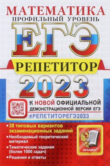 Лаппо, Попов - ЕГЭ 2023 Математика. Профильный уровень. 38 типовых вариантов экзаменационных заданий #1