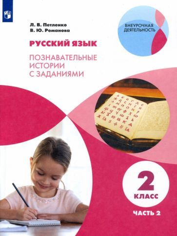 Русский язык. 2 класс. Познавательные истории с заданиями. В 2 частях. Часть 2  #1