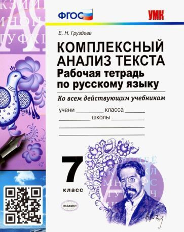 Русский язык. 7 класс. Рабочая тетрадь. Комплексный анализ текста. Ко всем действующим учебникам  #1