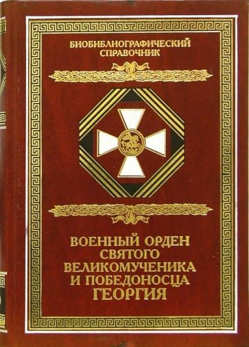 Военный орден Святого Великомученика и Победоносца Георгия. Именные списки 1769-1920  #1