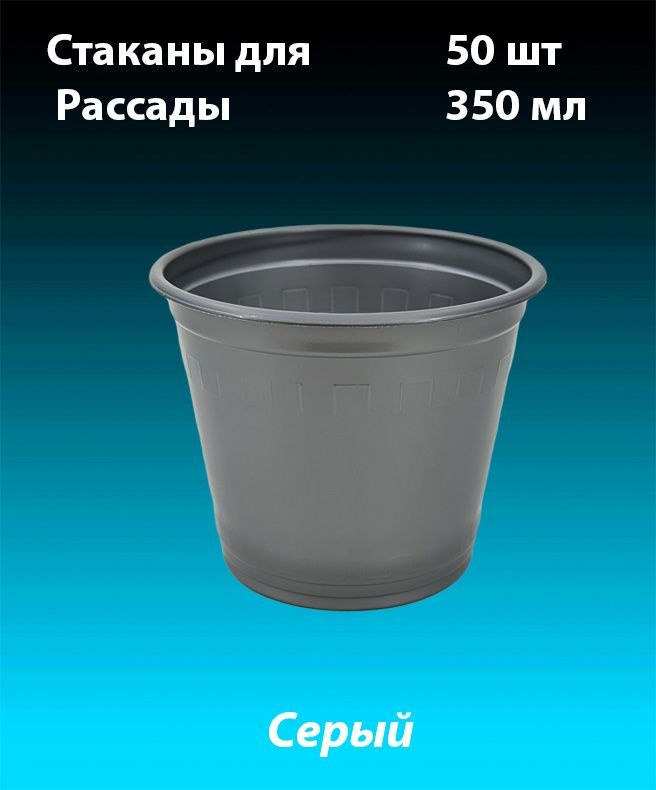 Стаканы одноразовые для рассады, комплект 50 шт. 350 мл. (PP) Пласт Индустрия.  #1