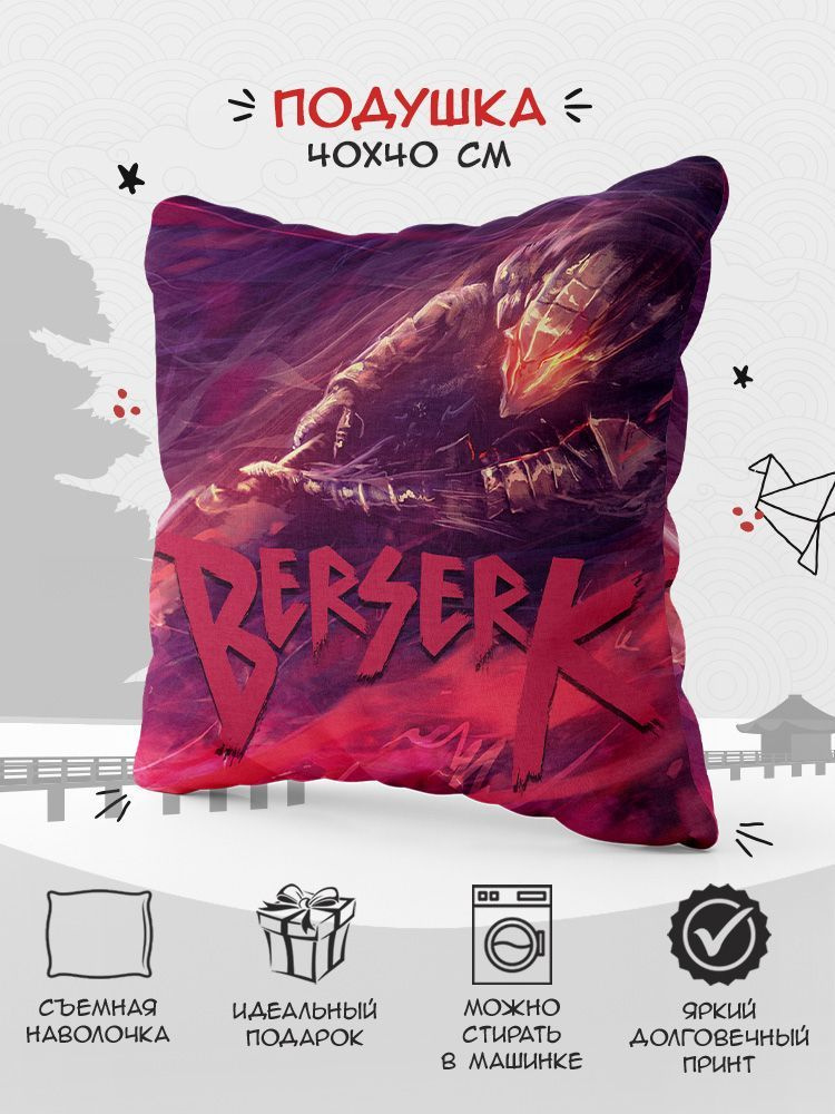 Подушка аниме Берсерк (Berserk) - 40х40 см. #1