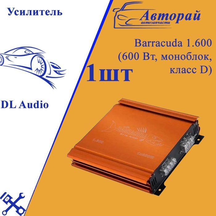 Усилитель DL Audio Barracuda 1.600 (600 Вт, моноблок, класс D) #1