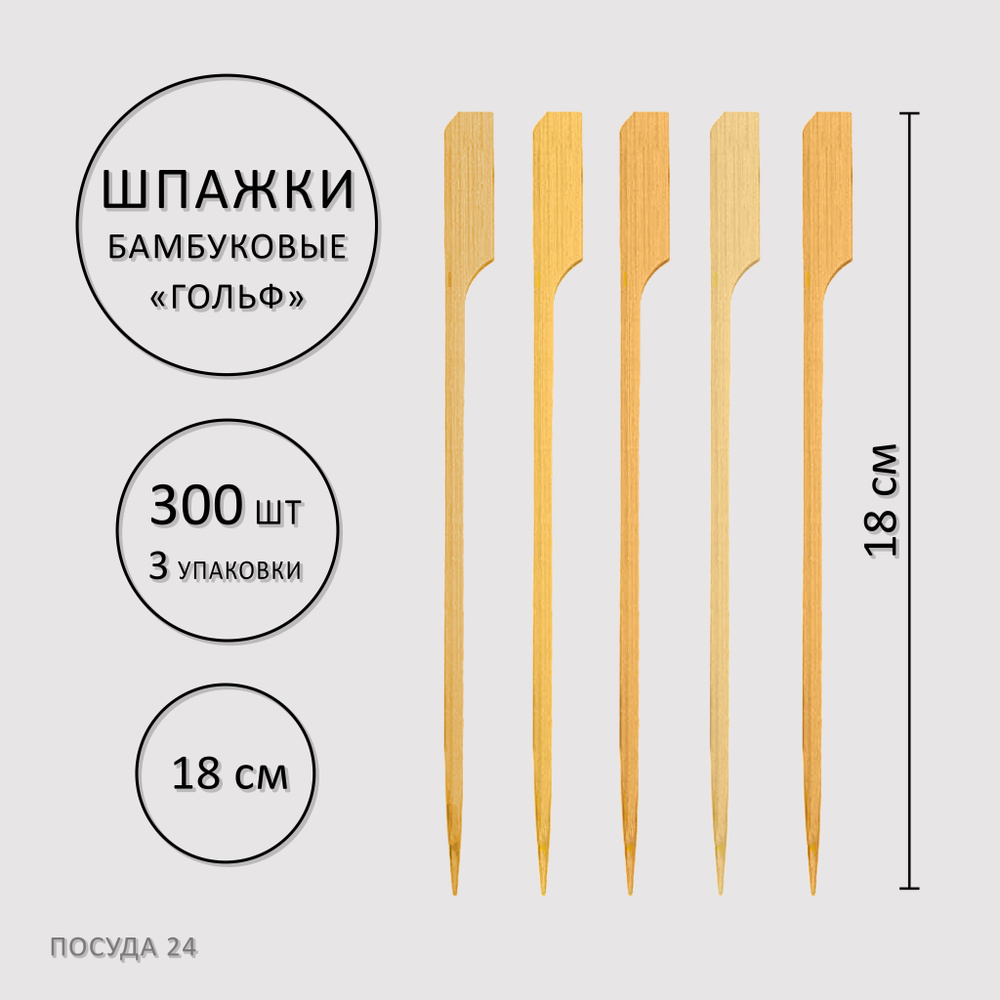 Шпажки для канапе Гольф 18 см 300 шт (3х100 шт). Набор для канапе, бургеров, сэндвичей, Шпажки деревянные, #1