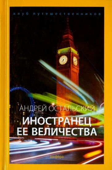 Андрей Остальский - Иностранец Ее Величества | Остальский Андрей Всеволодович  #1