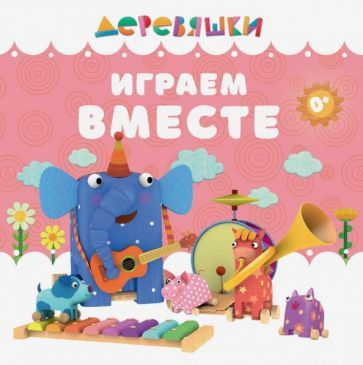 Играем вместе | Щербакова Н. #1