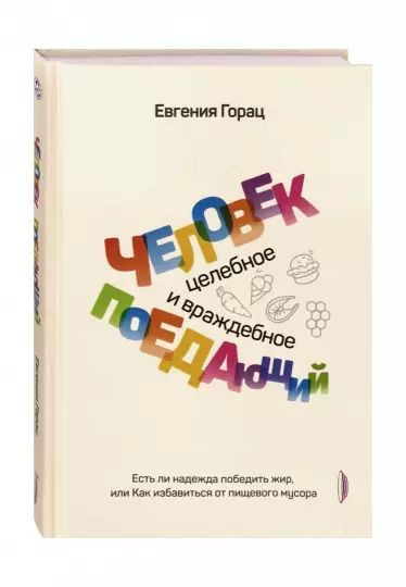 Человек поедающий. Целебное и враждебное. Есть ли надежда победить жир, или Как избавиться от пищев. #1