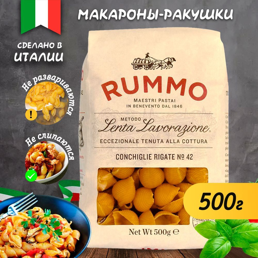 Макароны Rummo Конкилье Ригате, ракушки, из твердых сортов пшеницы, 500г. -  купить с доставкой по выгодным ценам в интернет-магазине OZON (590137844)