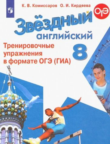 Комиссаров, Кирдяева - Английский язык. 8 класс. Тренировочные упражнения в формате ОГЭ (ГИА). ФГОС | #1